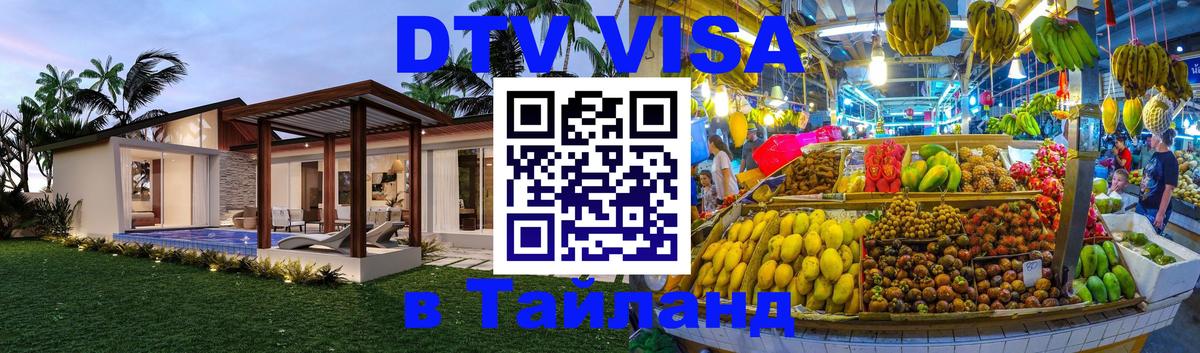 Цены на DTV визу в Таиланд — пакеты услуг, достаточно даже паспорта - Пенза  06.12.2025 
