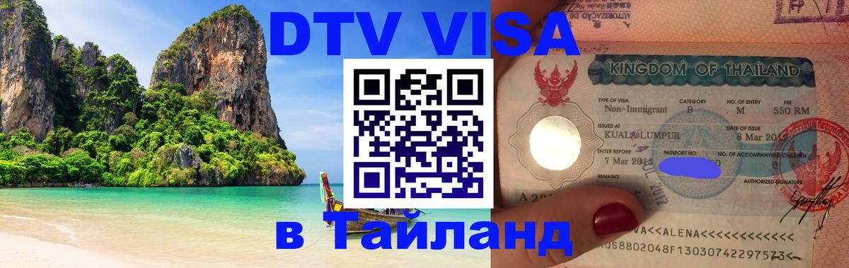 Виза ДТВ на 5 лет в Тайланд Пенза 