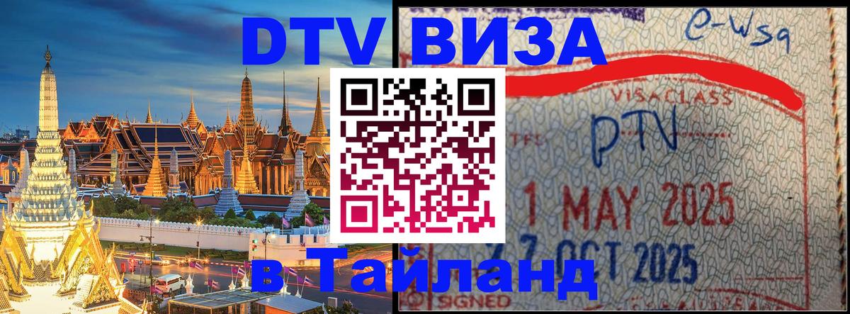 DTV Виза в Тайланд для россиян 